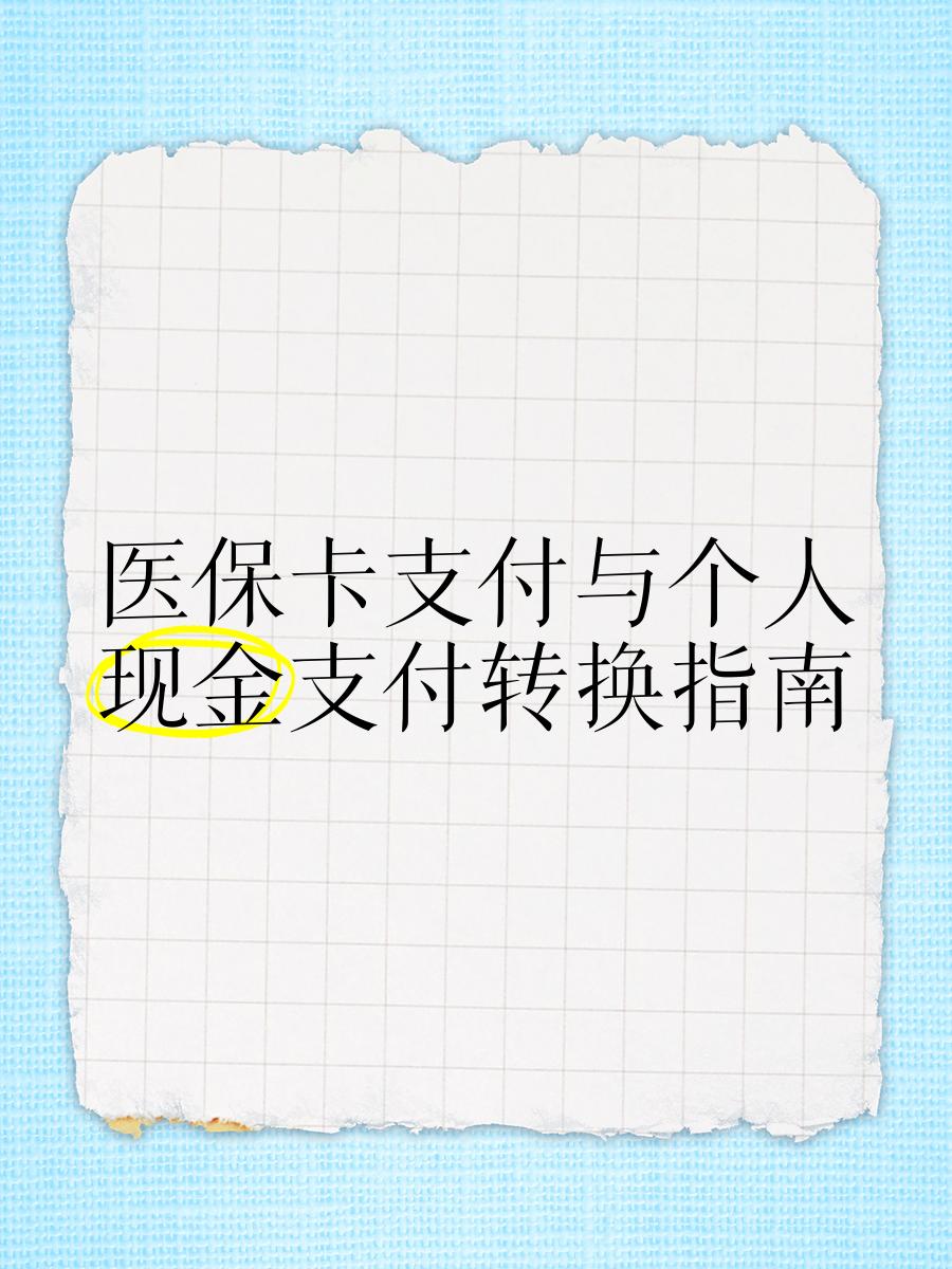 大同最新医保卡套取现金对个人什么影响方法分析(最方便真实的大同医保卡的钱套现对医保有什么影响方法)
