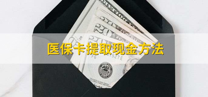 大同最新医保卡提取现金方法方法分析(最方便真实的大同医保卡怎么提现钱出来方法)
