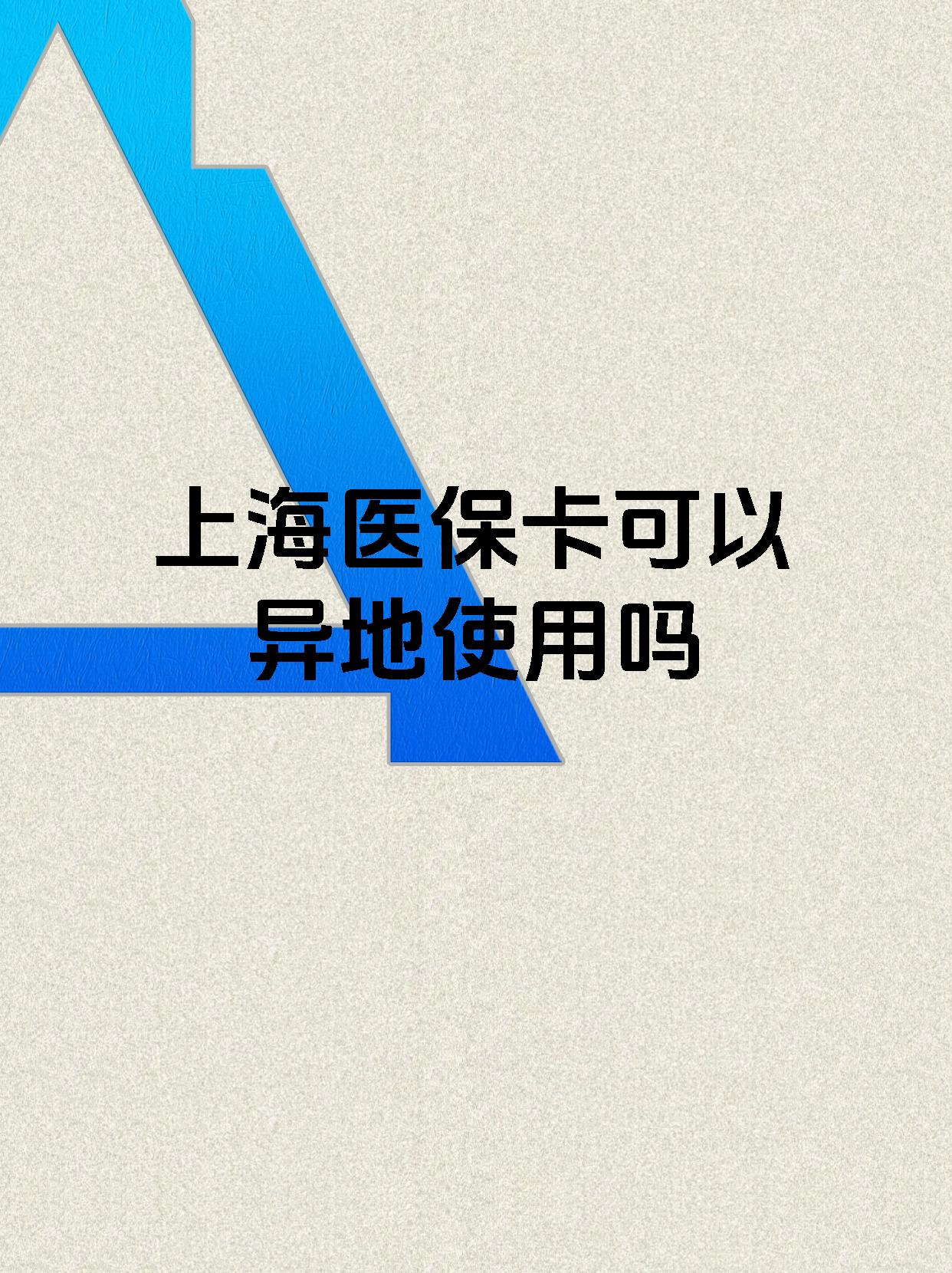 大同最新上海医保卡余额提取代办方法分析(最方便真实的大同上海医保取现需要什么流程方法)