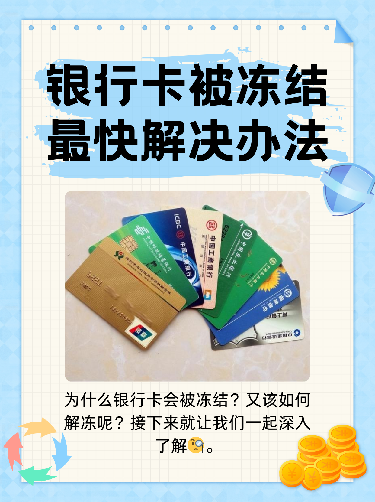 大同最新法院冻结银行卡医保卡会被冻结吗方法分析(最方便真实的大同法院冻结了医疗卡可以扣划吗方法)