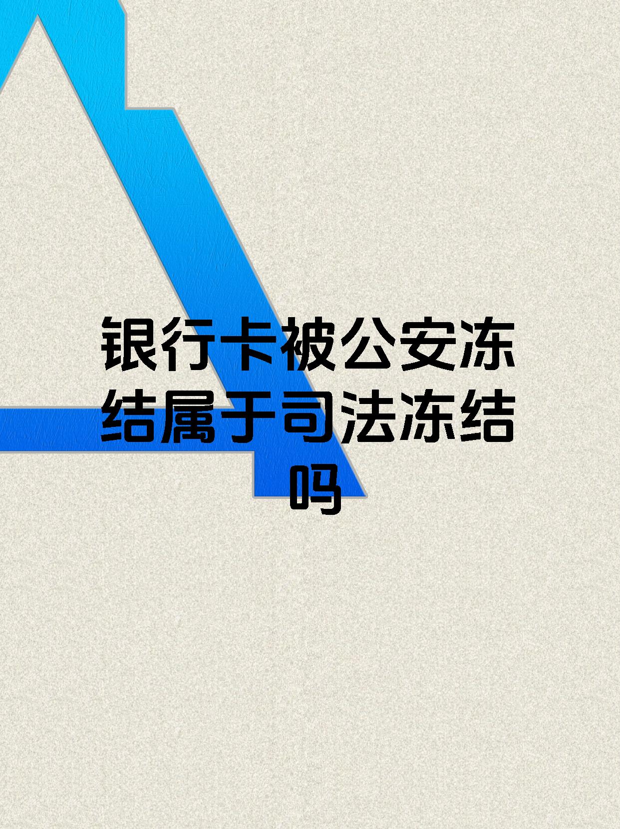 大同最新医保账户会被司法冻结吗方法分析(最方便真实的大同医保资金帐户是否可以被法院冻结方法)