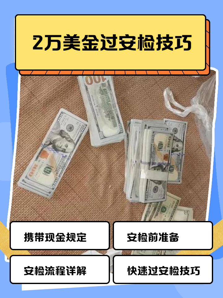 大同最新带现金几十万能过安检方法分析(最方便真实的大同带20万现金过安检可以不方法)