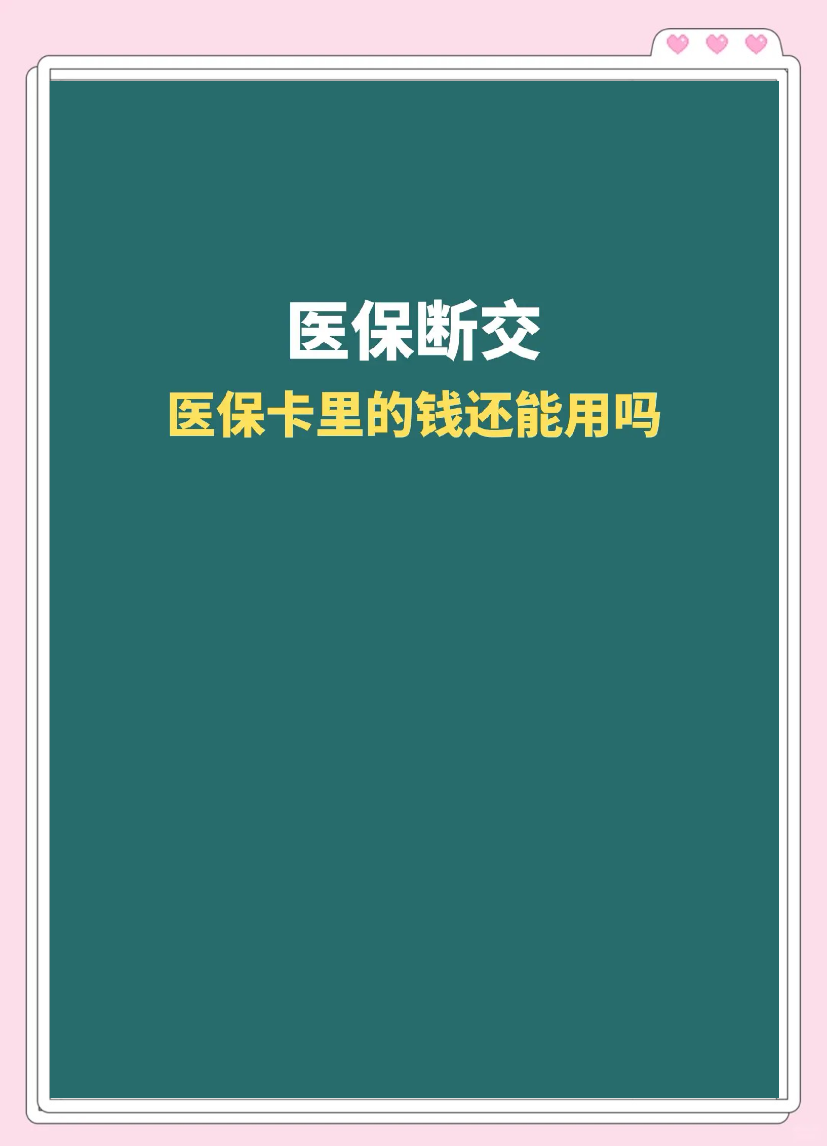 大同最新急用钱医保卡的钱能取出来吗方法分析(最方便真实的大同医保卡用的钱可以报销吗方法)