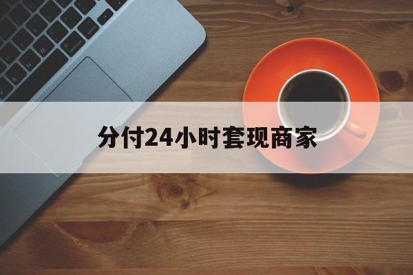 大同最新分付24小时套现商家方法分析(最方便真实的大同24小时分付套现联系方式方法)
