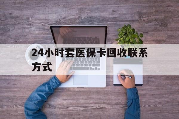 大同最新24小时套医保卡回收联系方式方法分析(最方便真实的大同急用钱24小时套医保卡方法)
