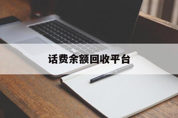 大同最新话费余额回收平台方法分析(最方便真实的大同话费余额回收平台官网方法)
