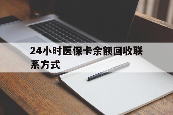 大同最新24小时医保卡余额回收联系方式方法分析(最方便真实的大同医保卡回收比例是多少方法)