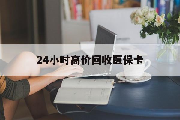 大同最新24小时高价回收医保卡方法分析(最方便真实的大同急用钱24小时套医保卡方法)
