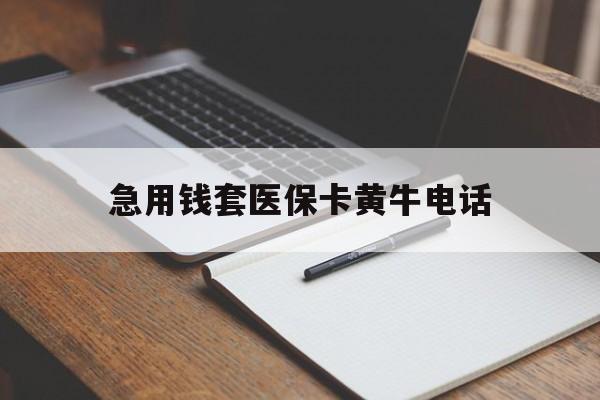 大同最新急用钱套医保卡黄牛电话方法分析(最方便真实的大同一般药店可医保卡套现吗方法)