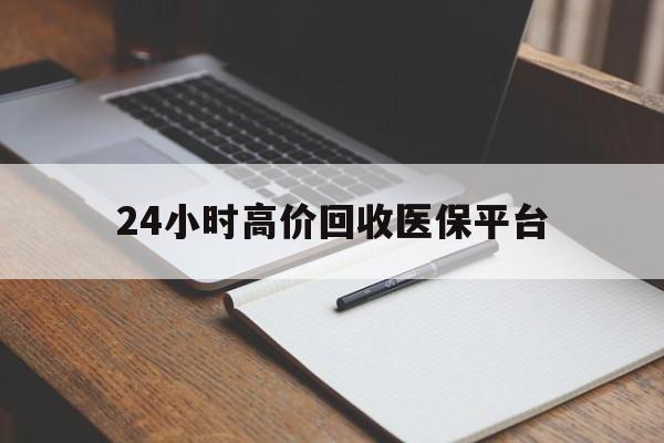 大同最新24小时高价回收医保平台方法分析(最方便真实的大同医疗回收网方法)