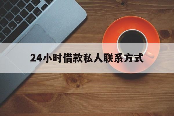 大同最新24小时借款私人联系方式方法分析(最方便真实的大同纯私人放款10000联系方法)