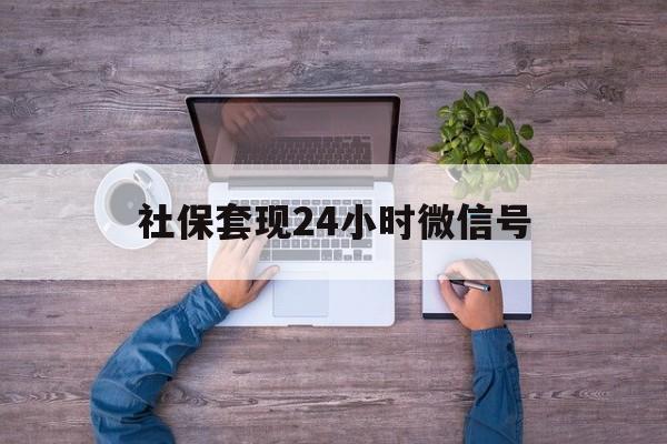 大同最新社保套现24小时微信号方法分析(最方便真实的大同社保费套现方法)