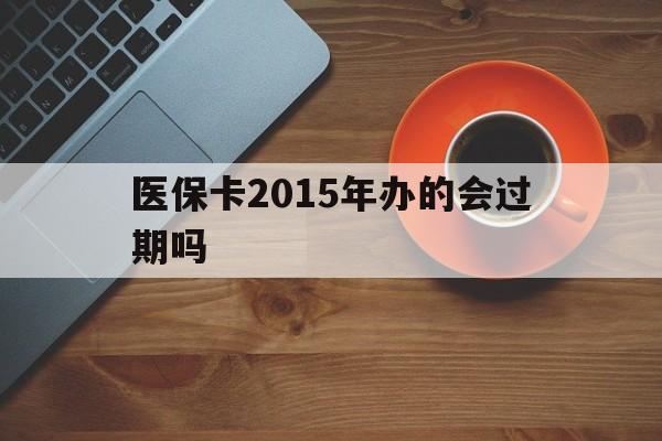 大同最新医保卡2015年办的会过期吗方法分析(最方便真实的大同2013年医保卡方法)