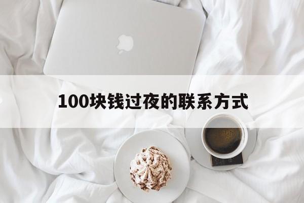 大同最新100块钱过夜的联系方式方法分析(最方便真实的大同找附近离婚女人过夜不要钱的方法)