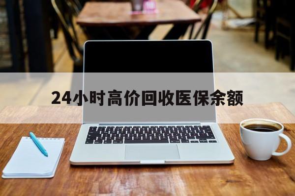 大同最新24小时高价回收医保余额方法分析(最方便真实的大同24小时高价回收医保余额是真的吗方法)