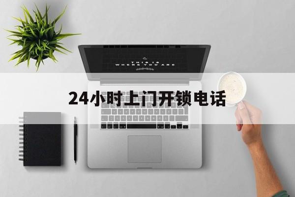大同最新24小时上门开锁电话方法分析(最方便真实的大同上门本地开锁公司电话方法)