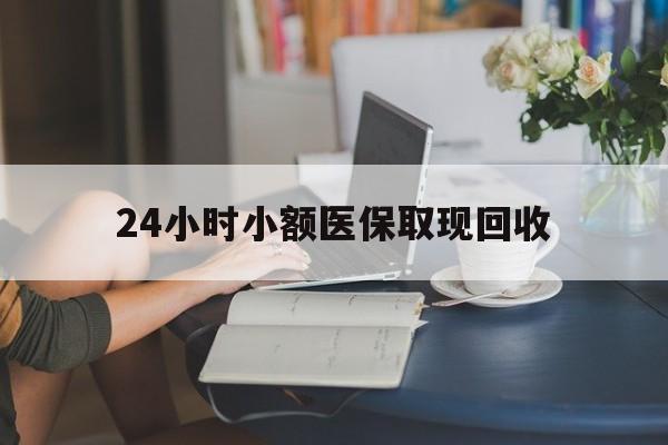 大同最新24小时小额医保取现回收方法分析(最方便真实的大同医保提取24小时中介方法)