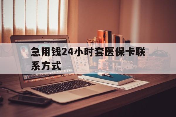 大同最新急用钱24小时套医保卡联系方式方法分析(最方便真实的大同联系方式网上雇人办事方法)