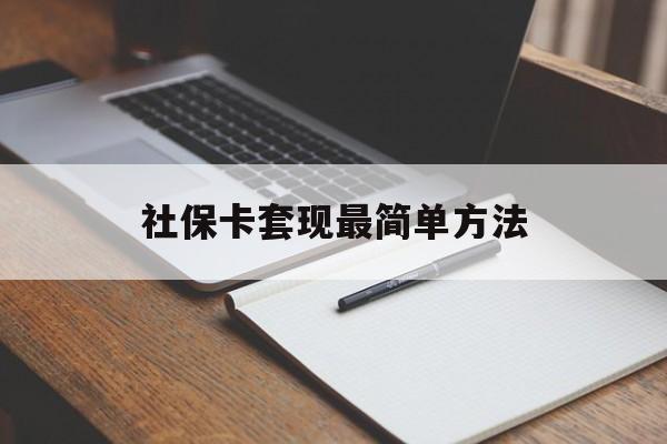 大同最新社保卡套现最简单方法方法分析(最方便真实的大同社保卡的钱能取出来吗方法)