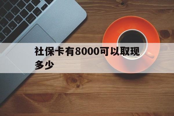 大同最新社保卡有8000可以取现多少方法分析(最方便真实的大同社保卡取现方法方法)