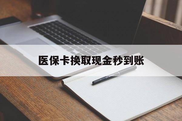 大同最新医保卡换取现金秒到账方法分析(最方便真实的大同收到银行承兑怎么换取现金方法)