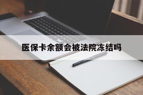 大同最新医保卡余额会被法院冻结吗方法分析(最方便真实的大同医保卡的钱能被执行吗方法)