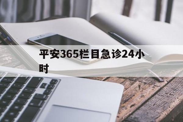 大同最新平安365栏目急诊24小时方法分析(最方便真实的大同平安365急诊24小时体育课方法)