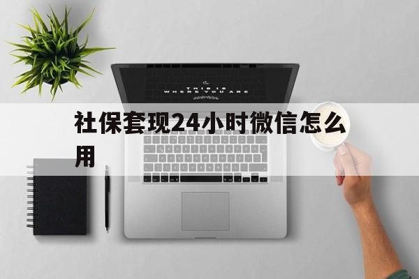 大同最新社保套现24小时微信怎么用方法分析(最方便真实的大同社保卡套现有什么办法微信方法)