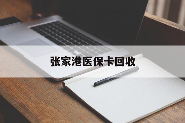大同最新张家港医保卡回收方法分析(最方便真实的大同张家港市医保卡方法)
