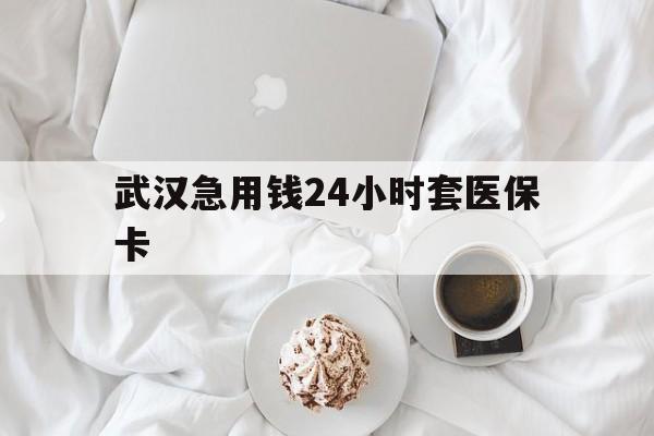 大同最新武汉急用钱24小时套医保卡方法分析(最方便真实的大同什么药店愿意给你套医保卡方法)