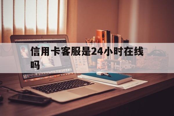 大同最新信用卡客服是24小时在线吗方法分析(最方便真实的大同打信用卡客服方法)