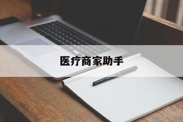 大同最新医疗商家助手方法分析(最方便真实的大同医疗商家助手推广码怎么解除方法)