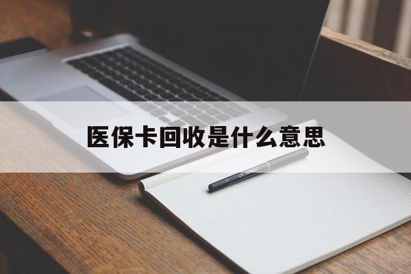 大同最新医保卡回收是什么意思方法分析(最方便真实的大同医保余额回收方法)