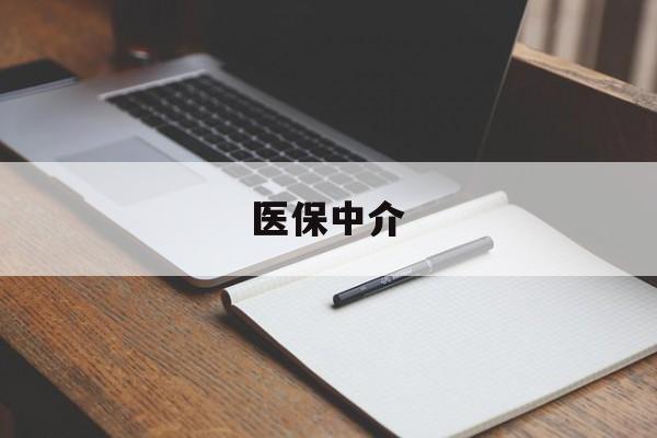 大同最新医保中介方法分析(最方便真实的大同医保中介 成都方法)
