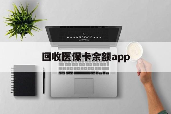 大同最新回收医保卡余额app方法分析(最方便真实的大同回收医保卡金额方法)