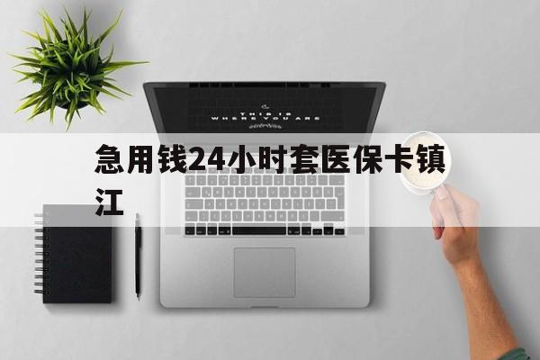 大同最新急用钱24小时套医保卡镇江方法分析(最方便真实的大同怎么自己套医保卡方法)