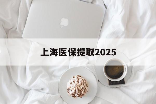 大同最新上海医保提取2025方法分析(最方便真实的大同上海医保提取个人金额方法)
