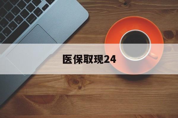 大同最新医保取现24方法分析(最方便真实的大同医保取现24小时微信官方入口方法)