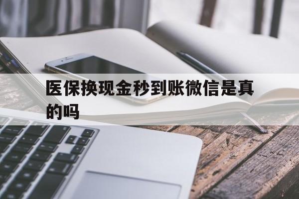大同最新医保换现金秒到账微信是真的吗方法分析(最方便真实的大同刷医保卡换现金是否构成犯罪方法)
