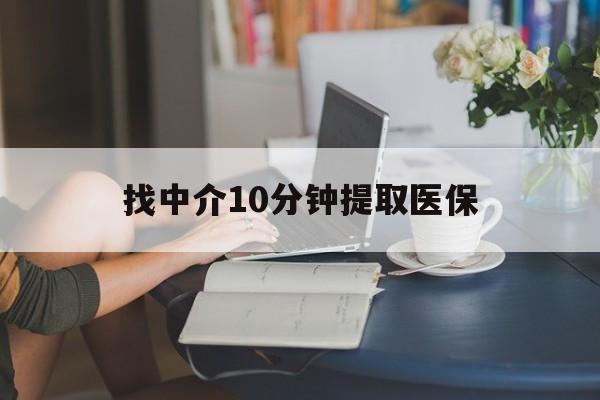 大同最新找中介10分钟提取医保方法分析(最方便真实的大同找中介10分钟提取医保宁波可以吗方法)
