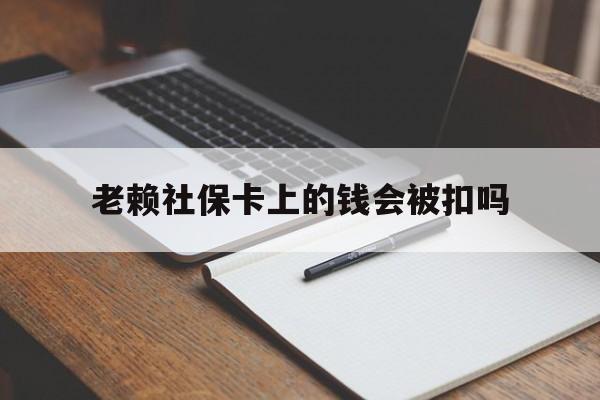 大同最新老赖社保卡上的钱会被扣吗方法分析(最方便真实的大同老赖的社保会不会被扣方法)