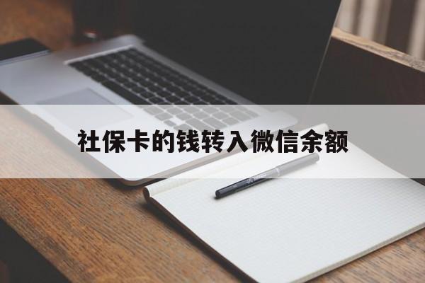 大同最新社保卡的钱转入微信余额方法分析(最方便真实的大同社保卡的钱转到微信方法)