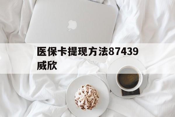 大同最新医保卡提现方法87439威欣方法分析(最方便真实的大同浙江舟山医保套现24小时联系方式va88mg方法)