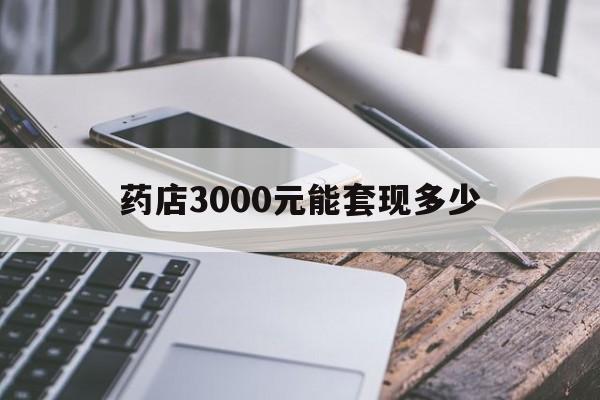 大同最新药店3000元能套现多少方法分析(最方便真实的大同什么药店愿意给你套医保卡方法)